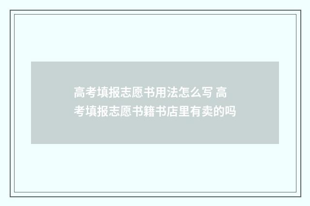 高考填报志愿书用法怎么写 高考填报志愿书籍书店里有卖的吗