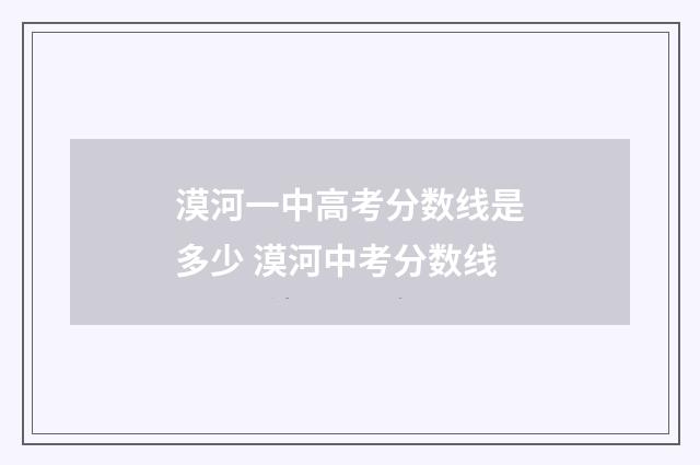 漠河一中高考分数线是多少 漠河中考分数线