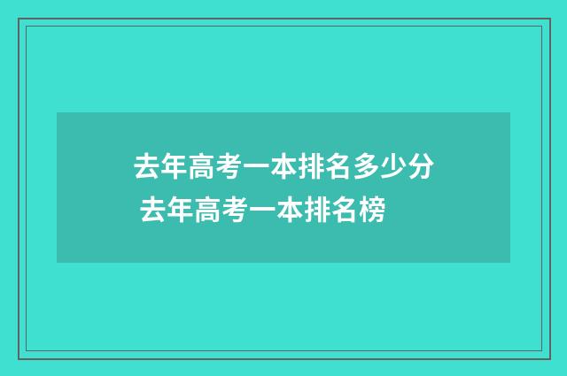 去年高考一本排名多少分 去年高考一本排名榜