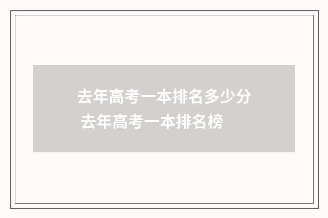 去年高考一本排名多少分 去年高考一本排名榜