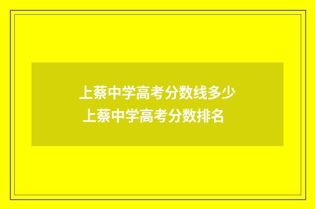 上蔡中学高考分数线多少 上蔡中学高考分数排名