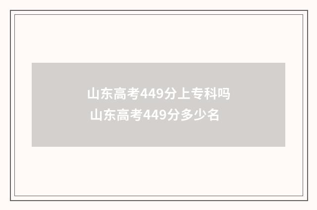 山东高考449分上专科吗 山东高考449分多少名