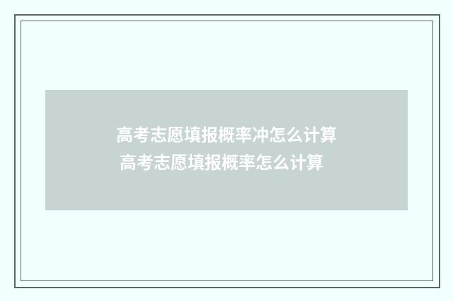 高考志愿填报概率冲怎么计算 高考志愿填报概率怎么计算