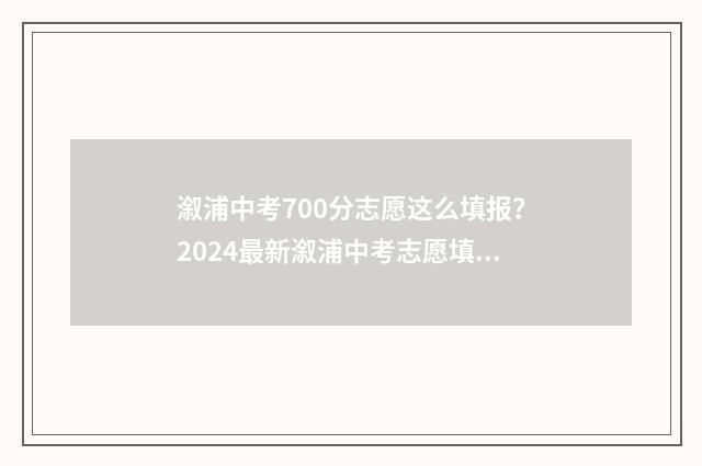 溆浦中考700分志愿这么填报？2024最新溆浦中考志愿填报指南 溆浦中考录取分数线