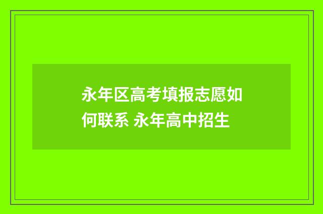 永年区高考填报志愿如何联系 永年高中招生