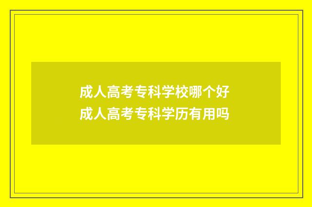 成人高考专科学校哪个好 成人高考专科学历有用吗