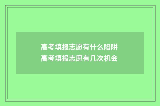 高考填报志愿有什么陷阱 高考填报志愿有几次机会
