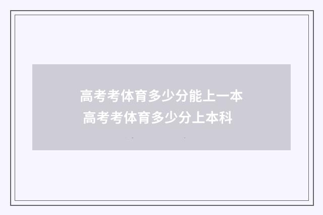 高考考体育多少分能上一本 高考考体育多少分上本科