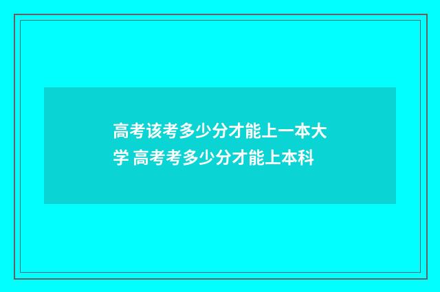 高考该考多少分才能上一本大学 高考考多少分才能上本科