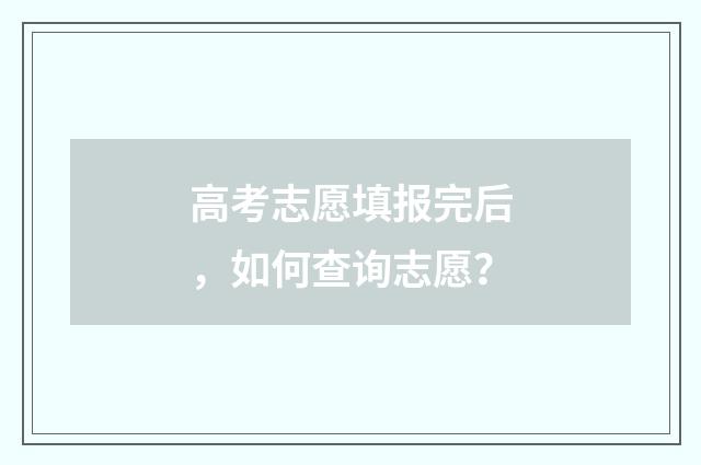 高考志愿填报完后，如何查询志愿？