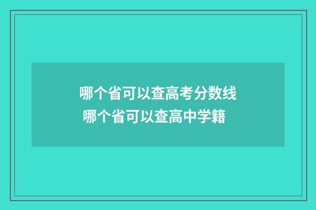 哪个省可以查高考分数线 哪个省可以查高中学籍