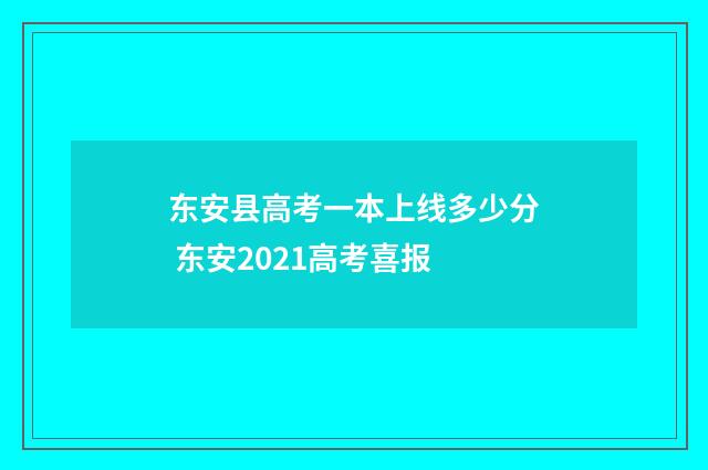 东安县高考一本上线多少分 东安2021高考喜报