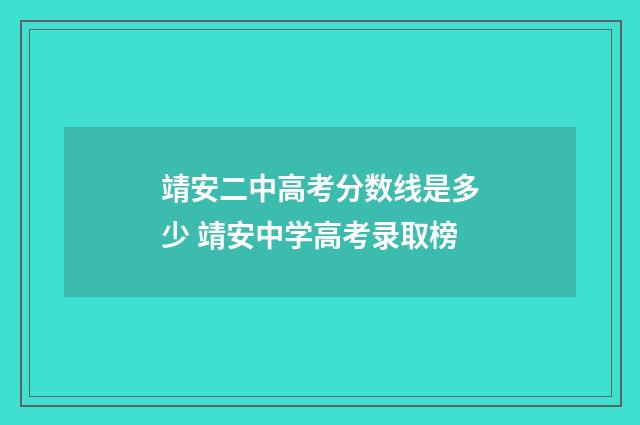 靖安二中高考分数线是多少 靖安中学高考录取榜