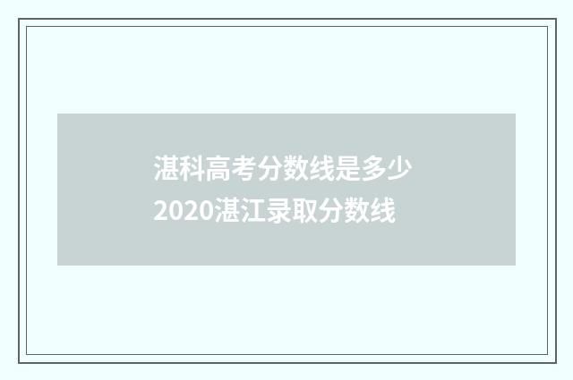 湛科高考分数线是多少 2020湛江录取分数线