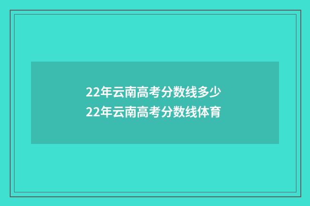 22年云南高考分数线多少 22年云南高考分数线体育