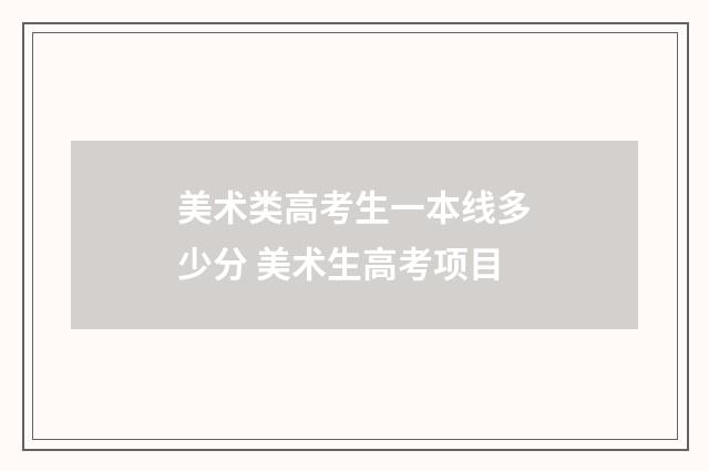 美术类高考生一本线多少分 美术生高考项目
