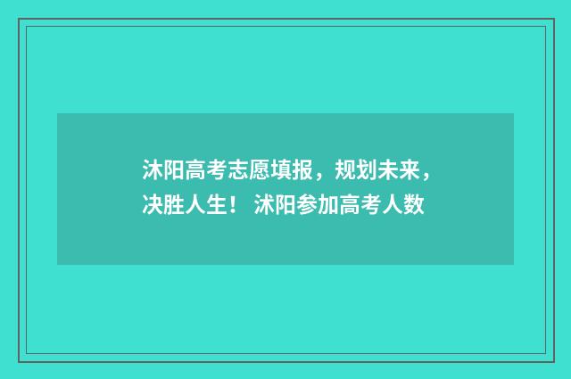 沐阳高考志愿填报，规划未来，决胜人生！ 沭阳参加高考人数