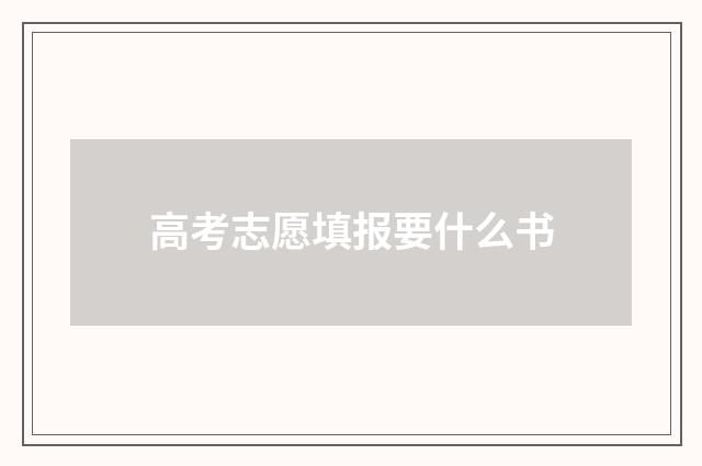 高考志愿填报要什么书