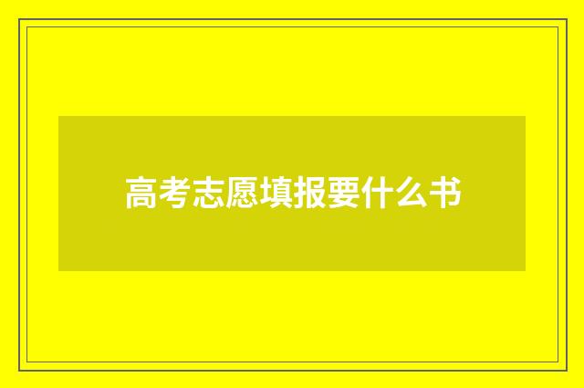 高考志愿填报要什么书