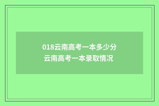 018云南高考一本多少分 云南高考一本录取情况
