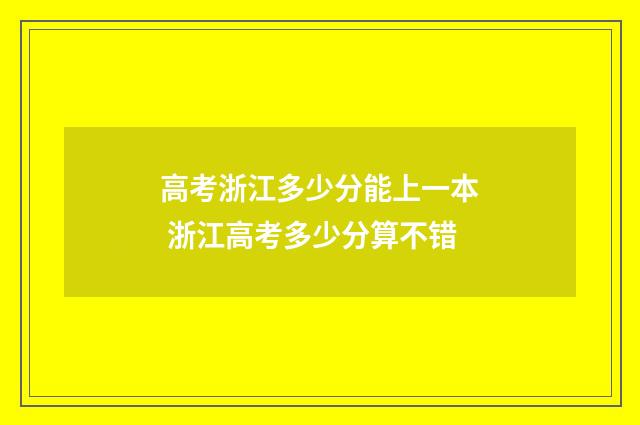 高考浙江多少分能上一本 浙江高考多少分算不错