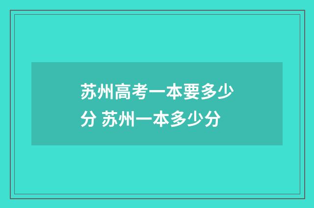 苏州高考一本要多少分 苏州一本多少分