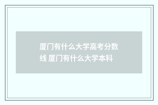 厦门有什么大学高考分数线 厦门有什么大学本科