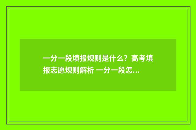 一分一段填报规则是什么？高考填报志愿规则解析 一分一段怎么参考