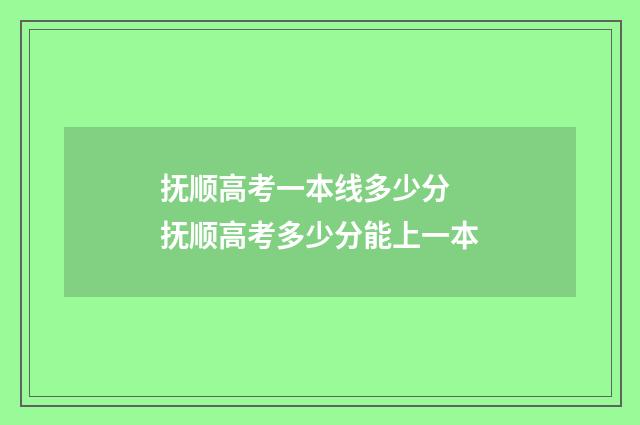 抚顺高考一本线多少分 抚顺高考多少分能上一本