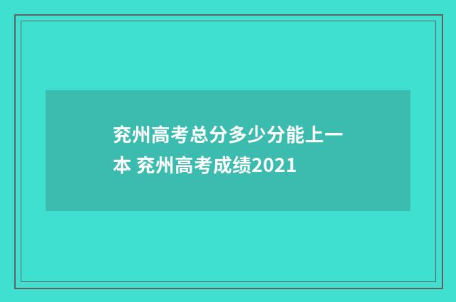 兖州高考总分多少分能上一本 兖州高考成绩2021