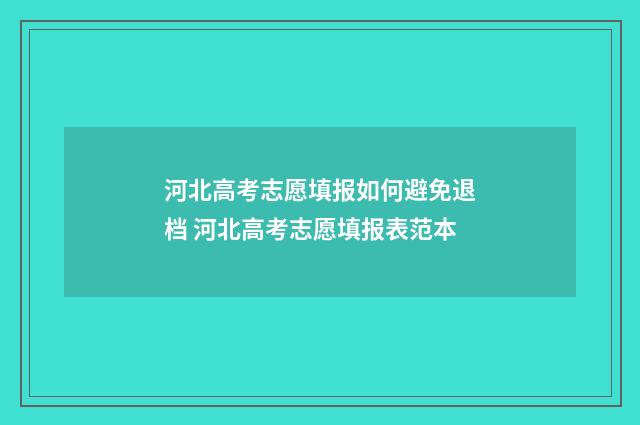 河北高考志愿填报如何避免退档 河北高考志愿填报表范本