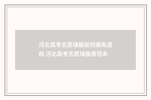 河北高考志愿填报如何避免退档 河北高考志愿填报表范本