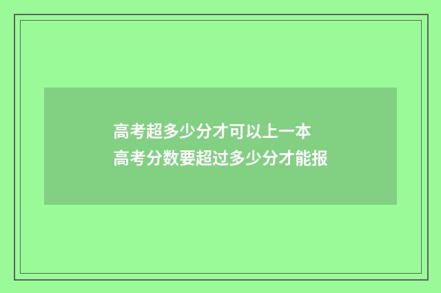 高考超多少分才可以上一本 高考分数要超过多少分才能报