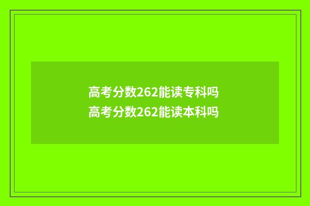 高考分数262能读专科吗 高考分数262能读本科吗