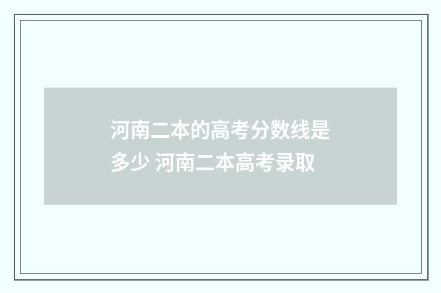 河南二本的高考分数线是多少 河南二本高考录取