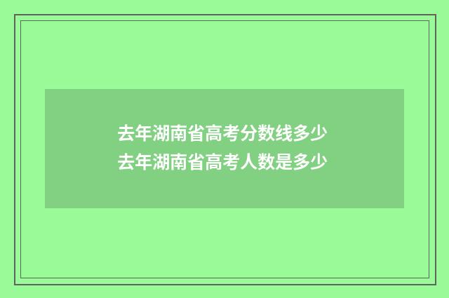 去年湖南省高考分数线多少 去年湖南省高考人数是多少