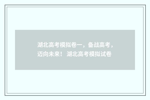 湖北高考模拟卷一，备战高考，迈向未来！ 湖北高考模拟试卷