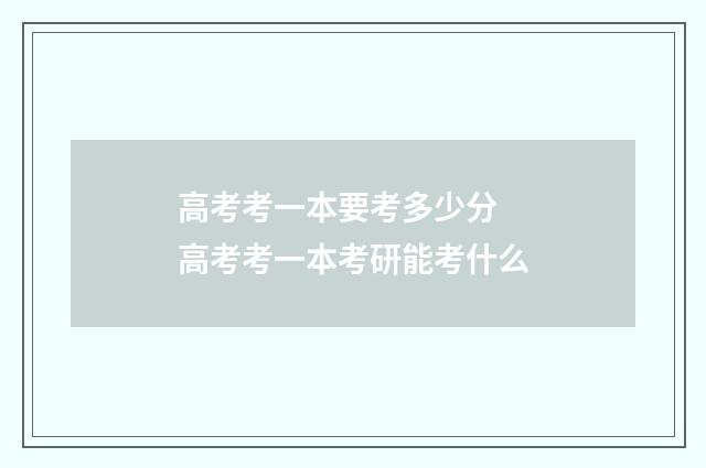 高考考一本要考多少分 高考考一本考研能考什么
