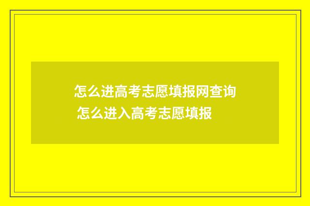 怎么进高考志愿填报网查询 怎么进入高考志愿填报