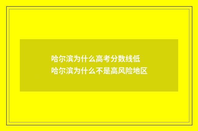 哈尔滨为什么高考分数线低 哈尔滨为什么不是高风险地区