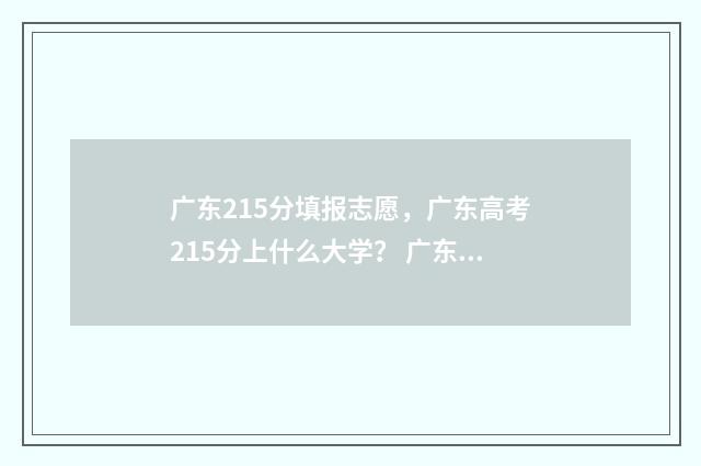 广东215分填报志愿，广东高考215分上什么大学？ 广东学考251分可以报考哪些学院