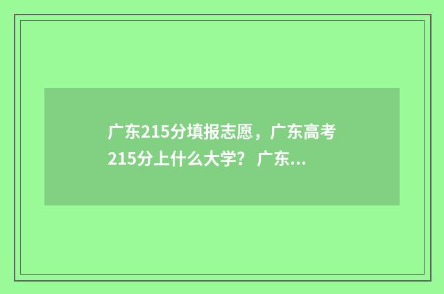 广东215分填报志愿，广东高考215分上什么大学？ 广东学考251分可以报考哪些学院