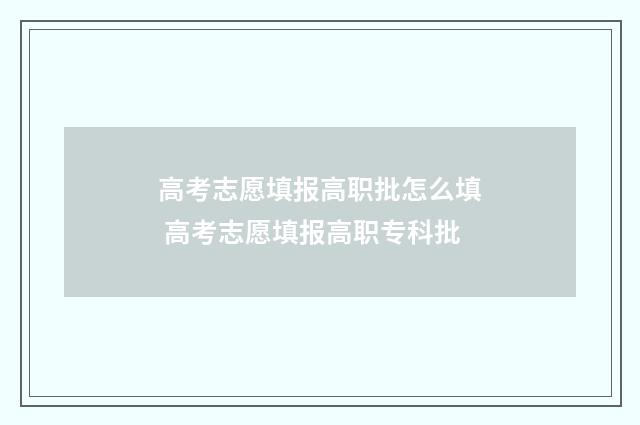高考志愿填报高职批怎么填 高考志愿填报高职专科批