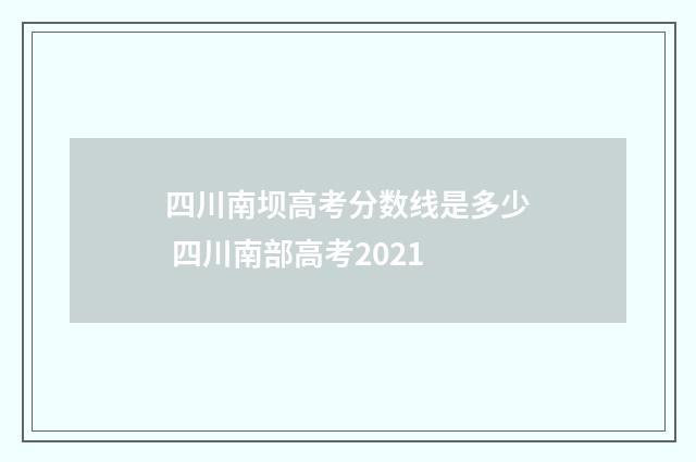 四川南坝高考分数线是多少 四川南部高考2021
