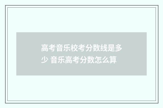 高考音乐校考分数线是多少 音乐高考分数怎么算