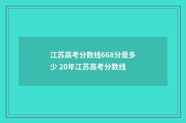 江苏高考分数线668分是多少 20年江苏高考分数线
