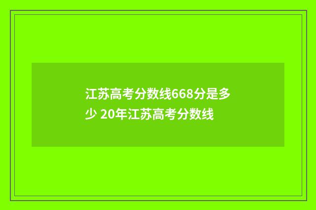 江苏高考分数线668分是多少 20年江苏高考分数线