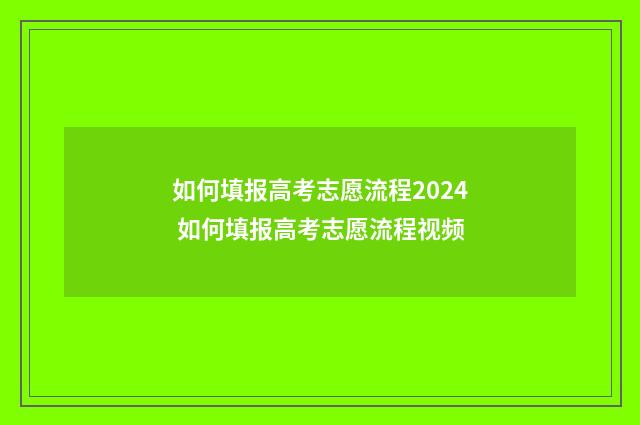 如何填报高考志愿流程2024 如何填报高考志愿流程视频