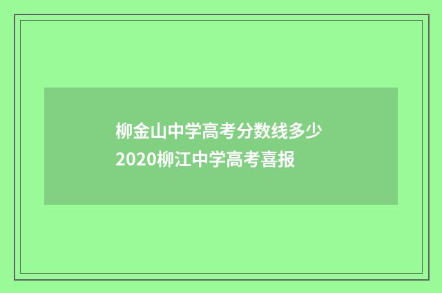 柳金山中学高考分数线多少 2020柳江中学高考喜报