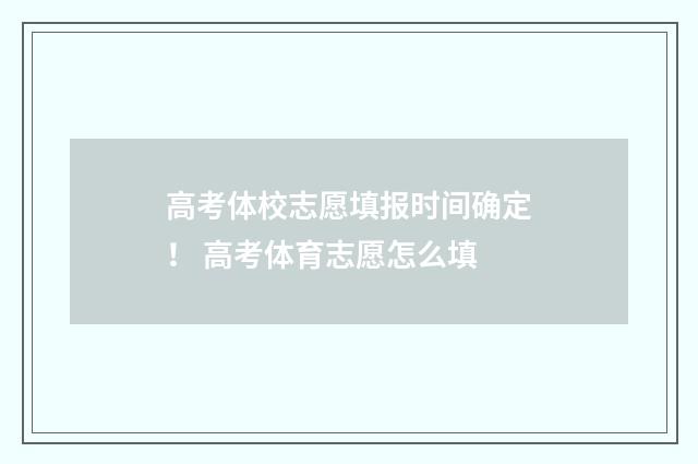 高考体校志愿填报时间确定！ 高考体育志愿怎么填